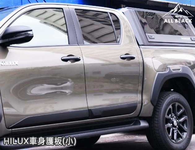 HILUX 車身護板 大 / 小 4