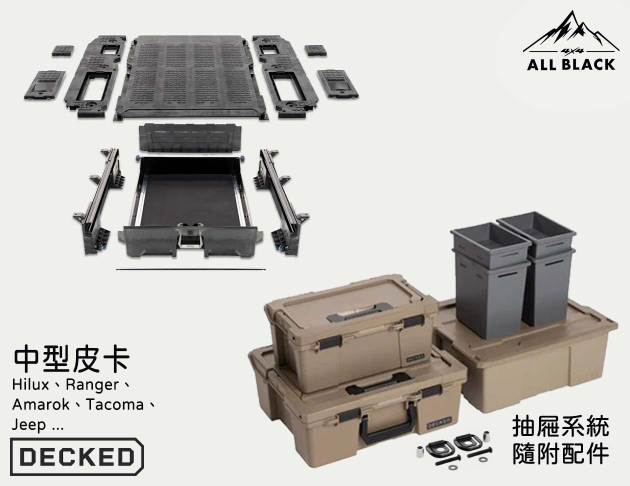 NEW DECKED 抽屜<br/>HILUX.RANGER.AMAROK<br/>TACOMA.JEEP 中型皮卡系列  3