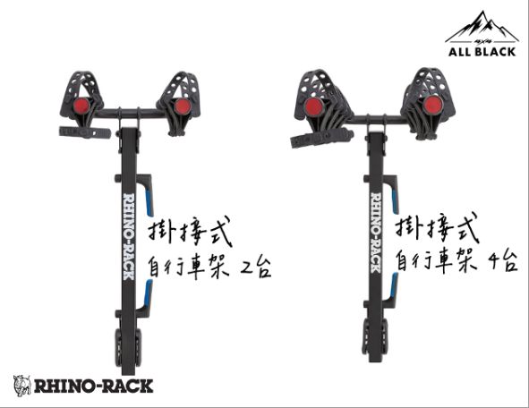 Rhino-Rack<br/>掛接式 自行車架 2台 / 4台 3