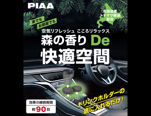 PIAA 北海道森林系 精油消臭 車用芳香 ※日本原裝進口※ 7